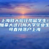 上海放大招狂揽留学生！加拿大这几所大学毕业生可直接落户上海