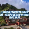 上海职业技能提升补贴扩围 应届毕业生年内获证也可享受
