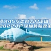 超过45岁怎样入户深圳（2022入户深圳最新政策）