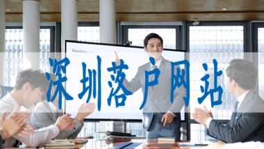 深圳市集体户口转个人户口,深圳市入户口新政策