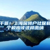干货！上海居转户社保和个税应该这样缴纳