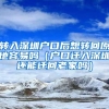 转入深圳户口后想转回原地容易吗（户口迁入深圳还能迁回老家吗）