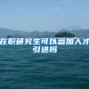 在职研究生可以参加人才引进吗