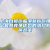 上海自贸区临港新片区推出最具竞争优势的落户购房政策