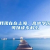 我现在在上海，高中学历可以读专科么