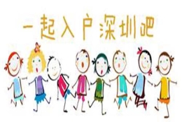 深圳市研究生毕业入户2022年深圳户口社保补缴