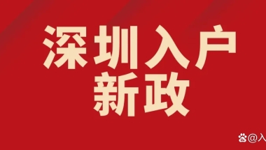 谈谈深圳入户的三个“弊端”及核准入户六步骤