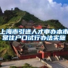 上海市引进人才申办本市常住户口试行办法实施