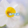落户答疑