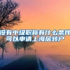 没有中级职称有什么条件可以申请上海居转户