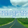 留学回国人员及配偶子女可直接落户天津，恢复国籍