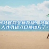 人社官网全新改版！社保、人才引进入口换地方了！