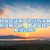 持居住证前工作经历没有交社保个税，申请居转户能给过吗？