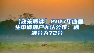 【政策解读】2017年应届生申请落户办法公布：标准分为72分