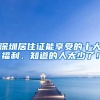 深圳居住证能享受的十大福利，知道的人太少了！