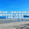 好消息！深圳这些自助终端可以提取公积金啦！网上提取这样操作