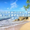 2018年随迁入深户，某些人一定要把握好最后的机会！