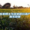 在职博士与北京积分落户相关政策