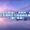[求职与职场]【急求问】博士生如何区分应届和往届？[推广有奖]