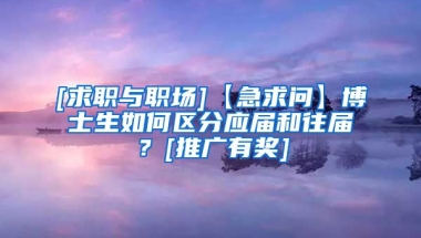 [求职与职场]【急求问】博士生如何区分应届和往届？[推广有奖]