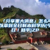 「分享重大消息」怎么可以拿到全日制本科学历(今日／知乎)ZP