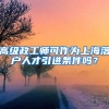 高级政工师可作为上海落户人才引进条件吗？