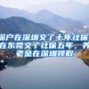 深户在深圳交了十年社保，在东莞交了社保五年，养老金在深圳领取