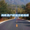 海南落户超强攻略指南
