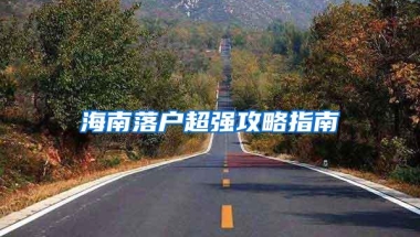 海南落户超强攻略指南