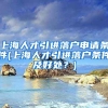 上海人才引进落户申请条件(上海人才引进落户条件及好处？)