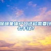深圳集体户口迁移需要什么手续？