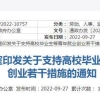 支持高校毕业生等青年就业创业！市政府办公室印发通知 →