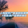 上海居转户审查材料清单+同意落户证明样本0
