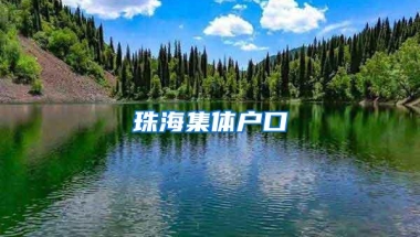 珠海集体户口