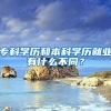专科学历和本科学历就业有什么不同？