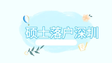 硕士落户深圳补贴2022