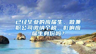 已经毕业的应届生，做兼职公司缴纳个税，影响应届生身份吗？
