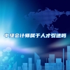 中级会计师属于人才引进吗
