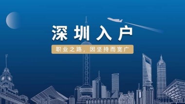 2022深圳核准制入户