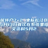 居转户7+2 坐标松江区5月13日首次在系统里提交资料5月2