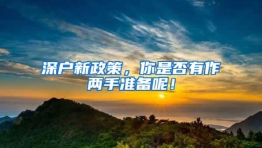 深户新政策，你是否有作两手准备呢！