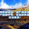 用数据说话：深户和非深户参加中考，这差距简直无法直视！