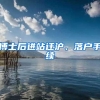 博士后进站迁沪、落户手续