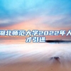 湖北师范大学2022年人才引进