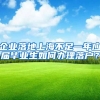 企业落地上海不足一年应届毕业生如何办理落户？