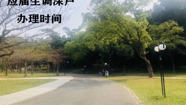 深圳集体户入户条件深户入户条件