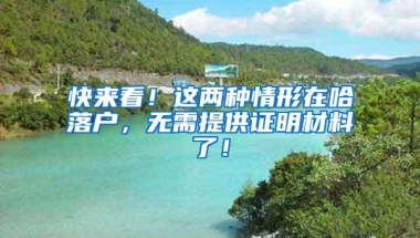 快来看！这两种情形在哈落户，无需提供证明材料了！