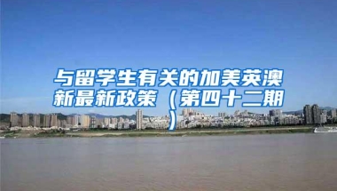 与留学生有关的加美英澳新最新政策（第四十二期）