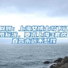 回顾：上海女博士写下征婚标准，要求上海3套房，直言永远不愁嫁