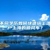 不同学历如何快速搭上落户上海的顺风车？